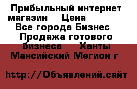 Прибыльный интернет магазин! › Цена ­ 15 000 - Все города Бизнес » Продажа готового бизнеса   . Ханты-Мансийский,Мегион г.